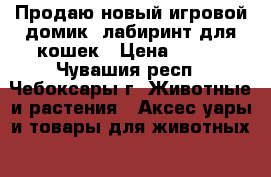 Продаю новый игровой домик- лабиринт для кошек › Цена ­ 450 - Чувашия респ., Чебоксары г. Животные и растения » Аксесcуары и товары для животных   